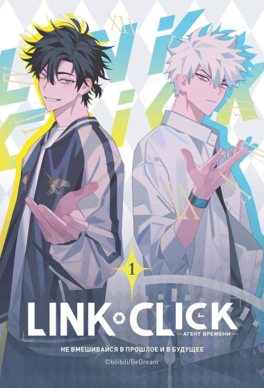 Агент времени. Том 1 (Link Click / Shiguang Daili Ren). Маньхуа