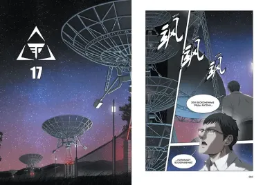 Задача трех тел. Том 3 (The Three-Body Problem). Маньхуа