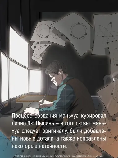 Задача трех тел. Том 5 (The Three-Body Problem). Маньхуа