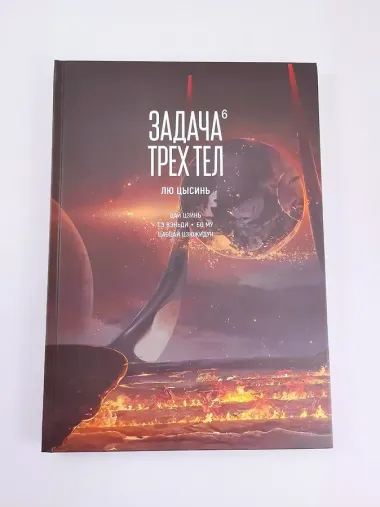 Задача трех тел. Том 6 (The Three-Body Problem). Маньхуа