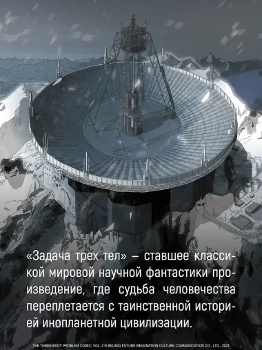 Задача трех тел. Том 7 (The Three-Body Problem). Маньхуа