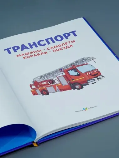 Транспорт. Машины, самолёты, корабли, поезда