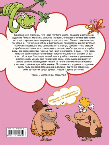 Энциклопедия заблуждений, фактов и полезных знаний для девочек