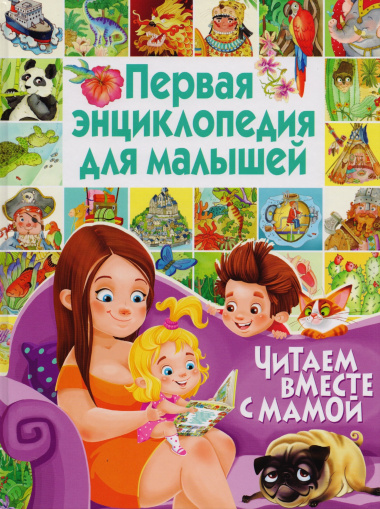Первая энциклопедия для малышей. Читаем вместе с мамой