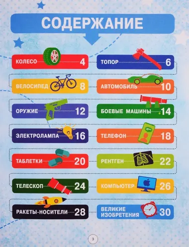 Энциклопедия великих изобретений