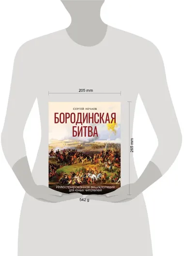 Бородинская битва. Иллюстрированная энциклопедия для юных читателей