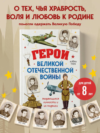 Герои Великой Отечественной войны. Выдающиеся личности и их подвиги