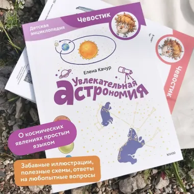 Увлекательная астрономия. Детская энциклопедия (Чевостик) (Paperback)