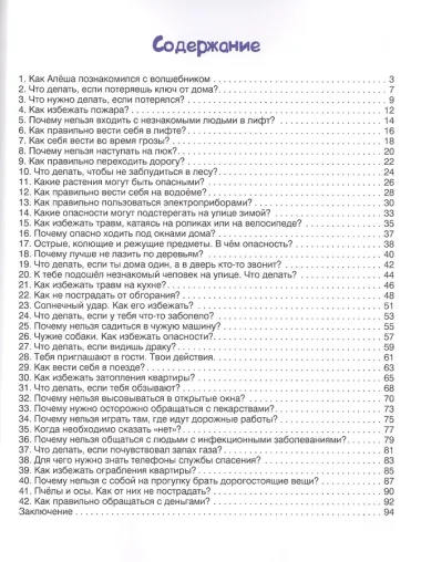 Правила безопасности:энциклоп.для малышей в сказ