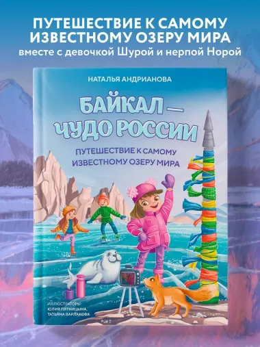 Байкал — чудо России. Путешествие к самому известному озеру мира (для детей)