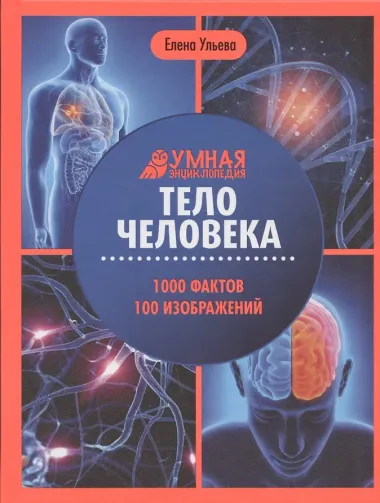 Тело человека: энциклопедия