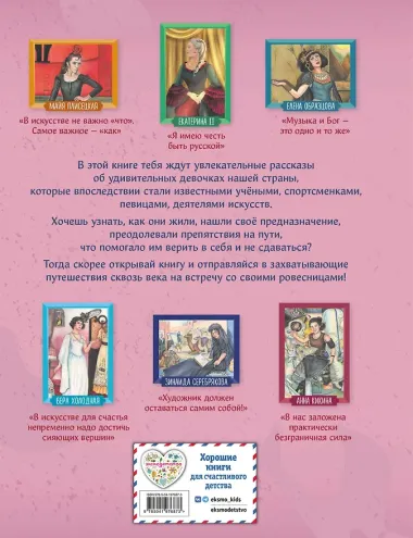Девочки, прославившие Россию. Книга 2