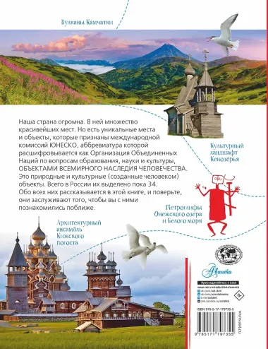 Неповторимая Россия. Список Всемирного наследия ЮНЕСКО