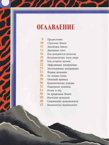 Вулканы. Тайны огненных гигантов