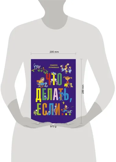 Что делать, если...