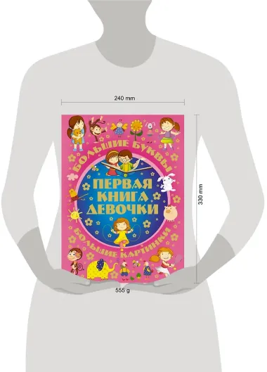 Большие буквы. Большие картинки. Первая книга девочки = Большой подарок любимой доченьке