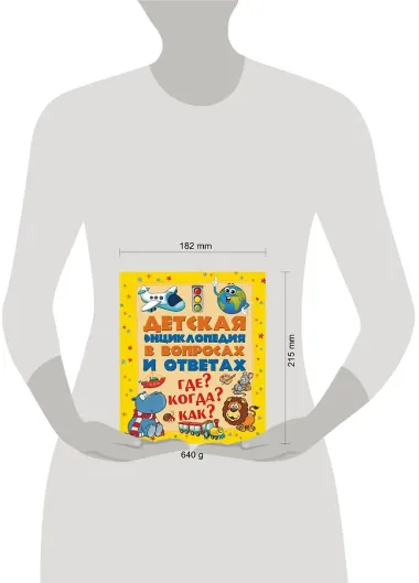 ДетЭнцВопросОтвет Где? Когда? Как?
