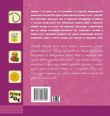 НГ(под)2016!СпрошуОтветь Как это сделать? Для девочек 555 самоучителей