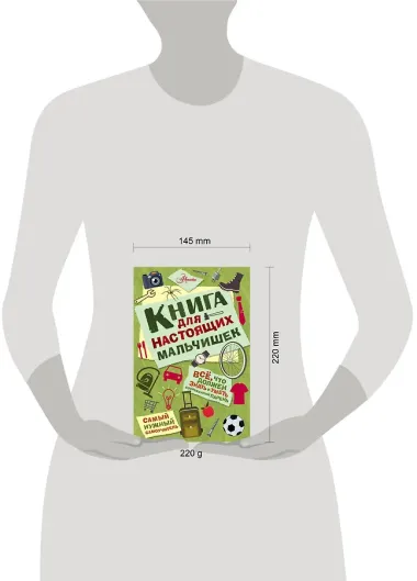 Книга для настоящих мальчишек