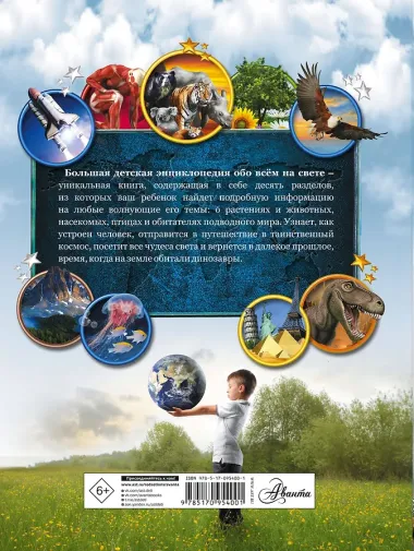 Большая детская энциклопедия обо всем на свете