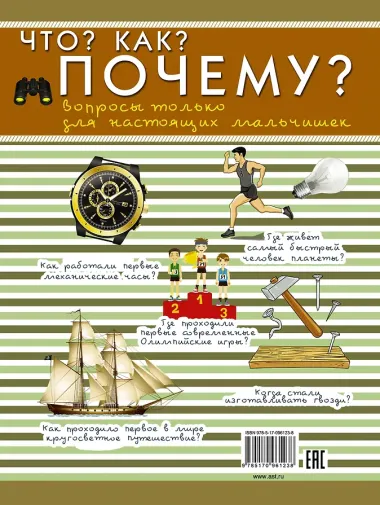 Что? Как? Почему? Вопросы только для настоящих мальчишек
