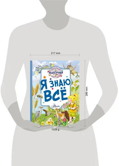 Я знаю всё