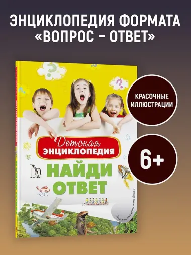 Детская энциклопедия. Найди ответ