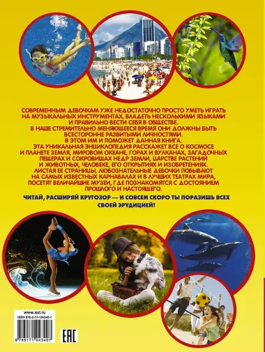 УникИллюстрЭнц Книга для девочек