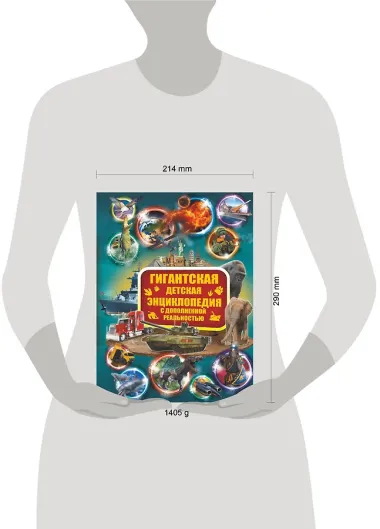Гигантская детская энциклопедия с дополненной реальностью