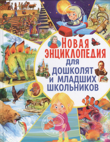 Новая энциклопедия для дошколят и младших школьников