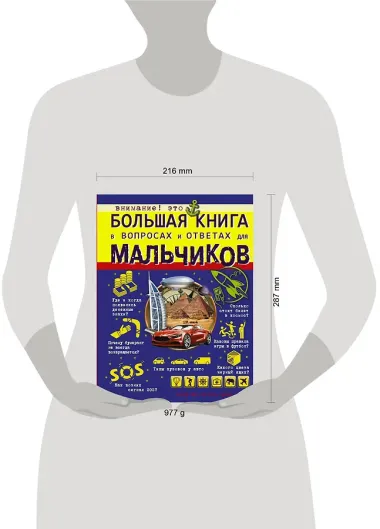 Большая книга в вопросах и ответах для мальчиков