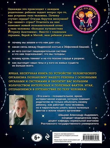 Большое путешествие в страну Анатомию