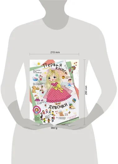 Первая книга девочки