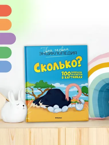 Сколько? 100 вопросов и ответов в картинках