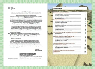 Первые шаги в мире Minecraft. Неофициальное руководство для игроков