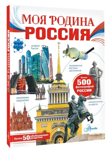 Моя родина. Россия