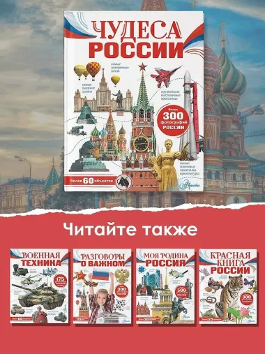 Чудеса России