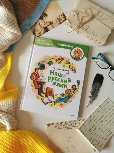 Наш русский язык. Детская энциклопедия (Чевостик)
