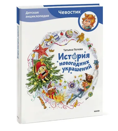 История новогодних украшений. Детская энциклопедия (Чевостик)