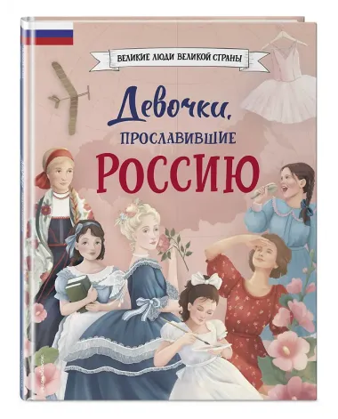 Девочки, прославившие Россию