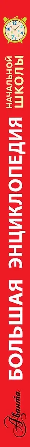 Большая энциклопедия начальной школы