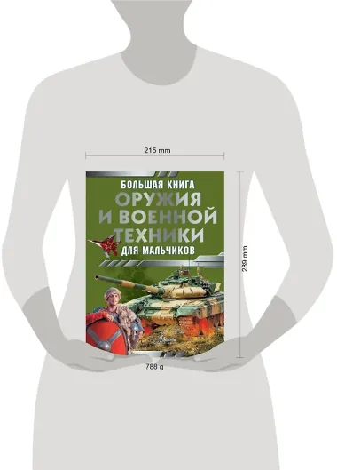 Большая книга оружия и военной техники для мальчиков