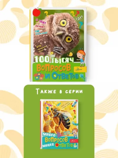 100 тысяч вопросов и ответов