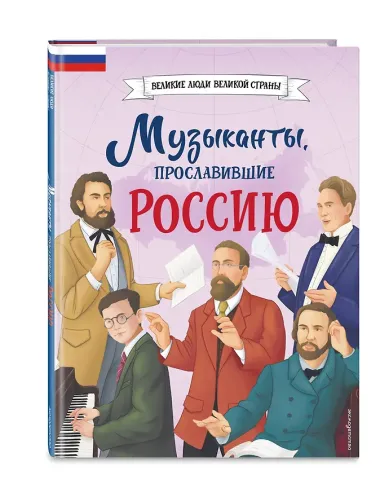 Музыканты, прославившие Россию