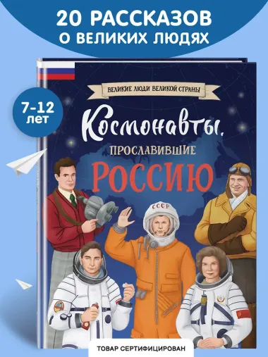 Космонавты, прославившие Россию