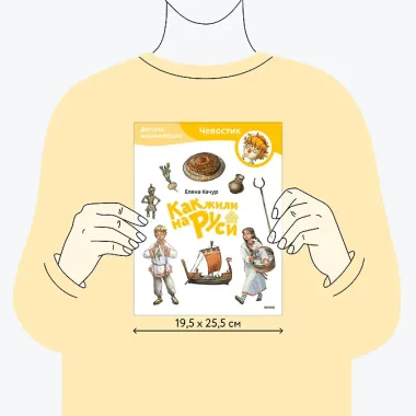 Как жили на Руси. Детская энциклопедия (Чевостик) (Paperback)