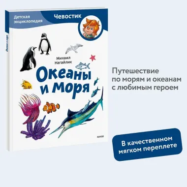 Океаны и моря. Детская энциклопедия (Чевостик) (Paperback)