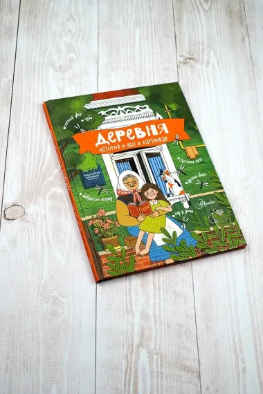 Деревня. История и быт в картинках