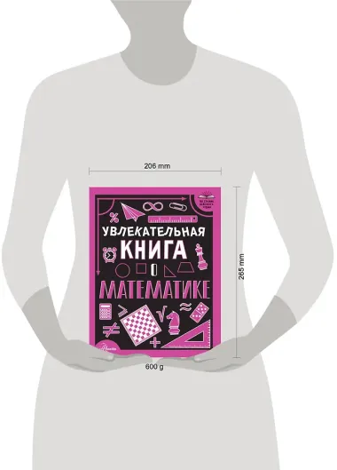 Увлекательная книга о математике