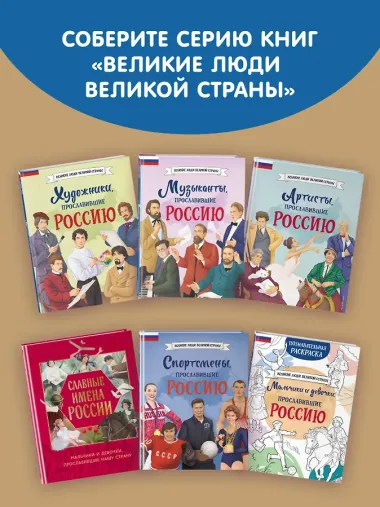 Мальчики и девочки, прославившие Россию. Большая энциклопедия от А до Я